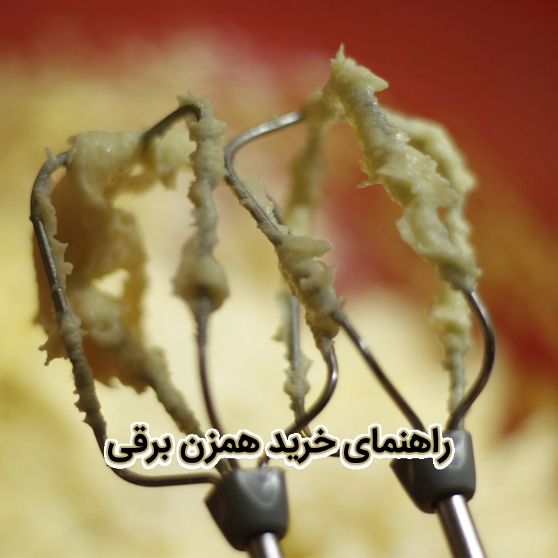 راهنمای خرید یک همزن برقی مناسب