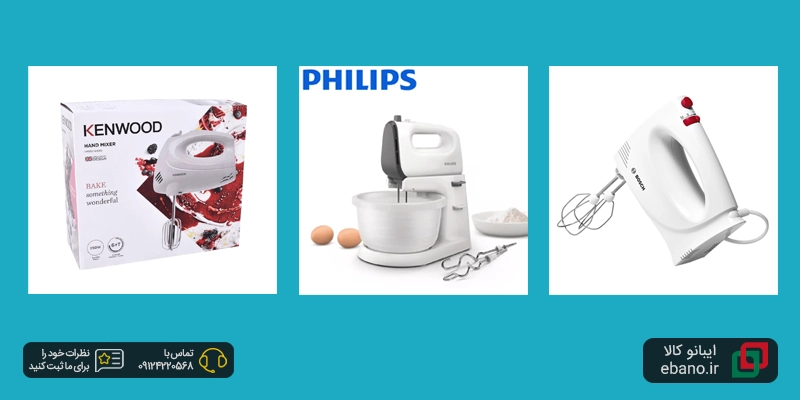 مقایسه برندهای محبوب همزن برقی