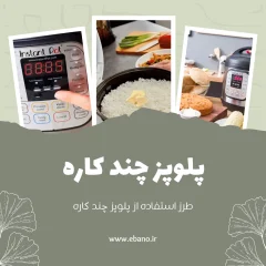 طرز استفاده از پلوپز چند کاره