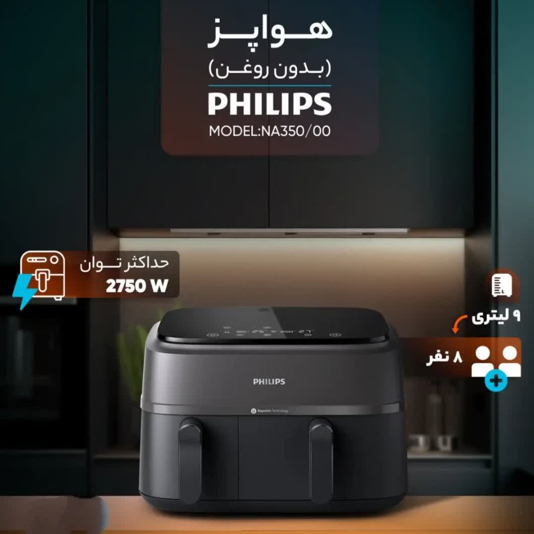 سرخ‌کن دوقلو فیلیپس مدل NA350