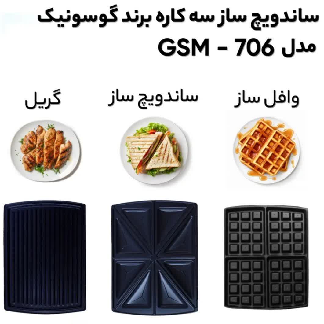 ساندویچ‌ساز گوسونیک مدل GSM-706