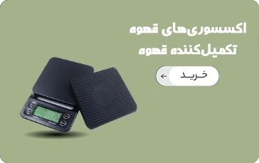 اکسسوری‌های قهوه‌