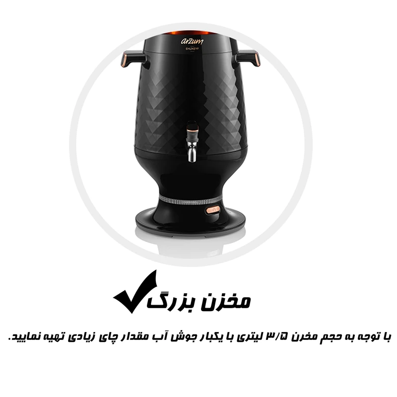 سماور برقی آرزوم مدل AR3083