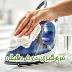 آسان‌ترین روش جرم‌گیری اتو بخار خانگی در ۵ دقیقه