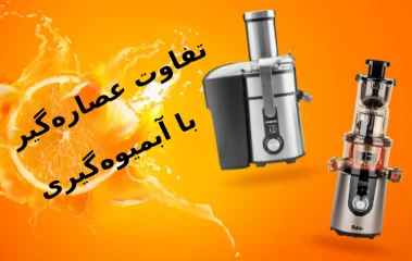 تفاوت عصاره‌گیر با آبمیوه‌گیری؛ کدام انتخاب بهتری است؟