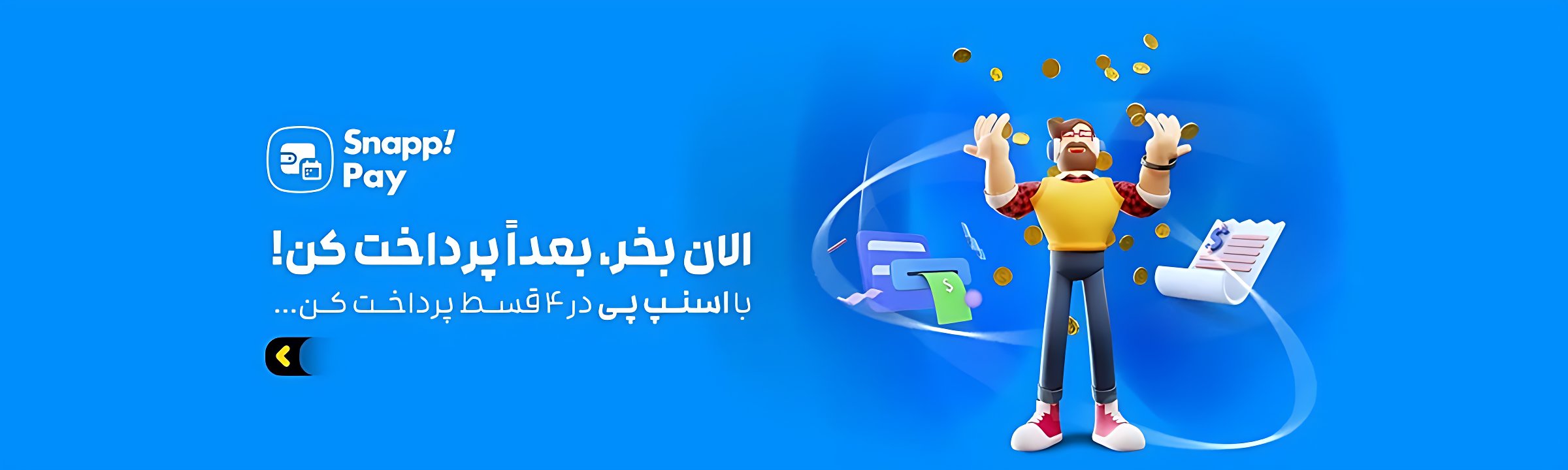 خرید با اسنپ پی و پرداخت در 4 قسط محصولات