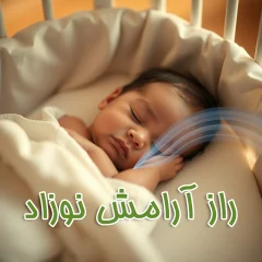 راز آرامش فوری نوزاد با صدای سشوار آیا «نویز سفید» همان لالایی جدید است؟