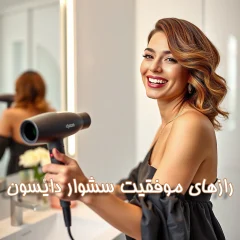 رازهای موفقیت سشوار دایسون