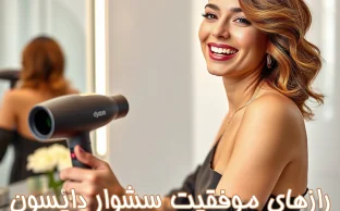 رازهای موفقیت سشوار دایسون