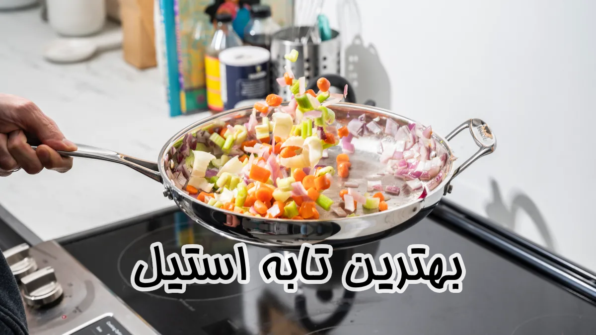 راهنمای انتخاب بهترین تابه استیل؛ همراه آشپزخانهی شیک و سالم شما