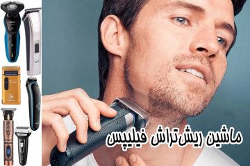 راهنمای جامع انتخاب بهترین ماشین ریش‌تراش صفر زن فیلیپس