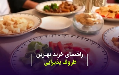 راهنمای کامل برای خرید ست ظروف پذیرایی: از طراحی تا کیفیت