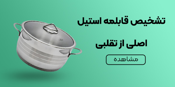 راهنمایی برای شناسایی قابلمه استیل اصل در برابر تقلبی