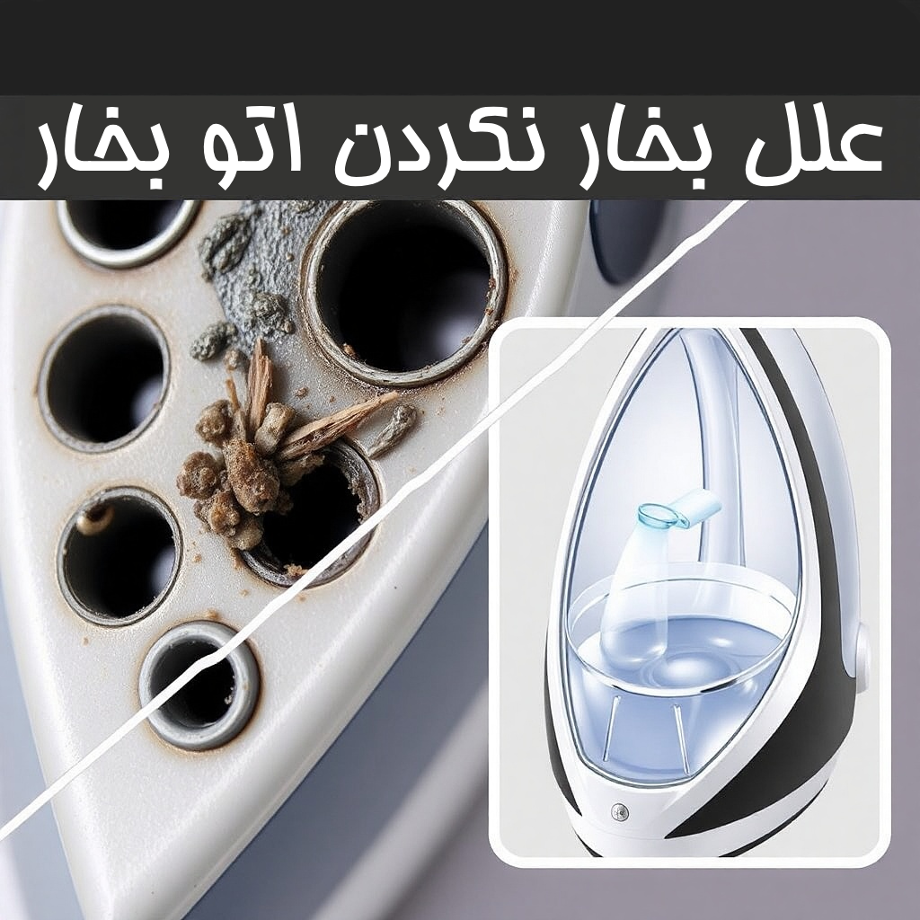 علل بخار نکردن اتو بخار: بررسی دقیق مشکل