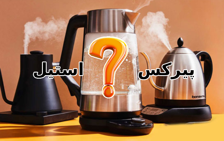 چایساز پیرکس یا استیل: کدام انتخاب بهتری است؟
