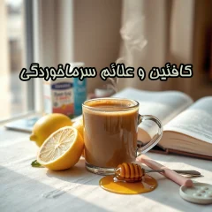 کافئین و علائم سرماخوردگی: چه چیزی در قهوه مفید است؟