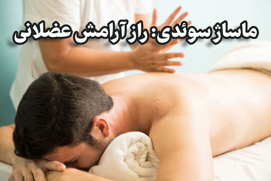 از تعریف تا اجرا: هر آنچه باید درباره ماساژ سوئدی بدانید