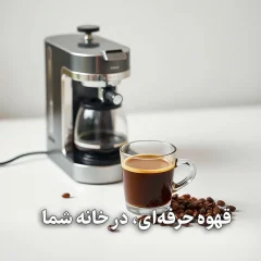 تهیه قهوه خانگی مثل کافی‌شاپ