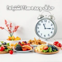 حذف وعده‌ها = راه اشتباه برای لاغری