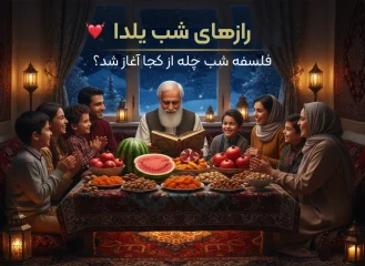 رازهای شب یلدا 🍉 و فلسفه شب چله از کجا آمده است؟