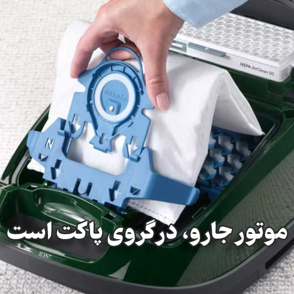 قبل از خرید پاکت جاروبرقی، این نکات ساده اما مهم رو بدون!