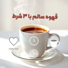 قهوه سالم با ۳ شرط وقتی فواید واقعی آشکار می‌شود!