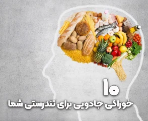 ۱۰ خوراکی که راز تندرستی شما را در دل خود پنهان کرده‌اند!