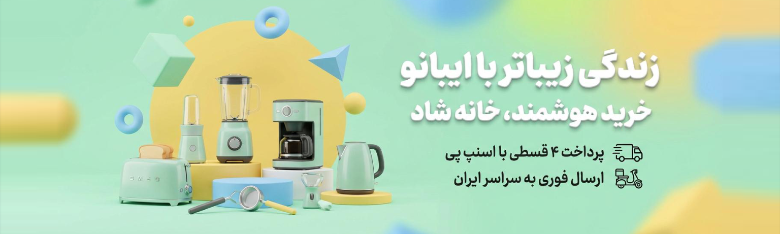 ایبانو لوازم خانه و آشپزخانه