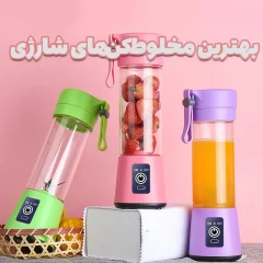 بهترین مخلوط‌کن‌های شارژی؛ بررسی مدل‌های کارآمد و ایده‌آل برای جابه‌جایی آسان
