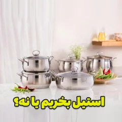 آیا قابلمه استیل واقعاً ارزش خرید داره؟ بررسی کامل