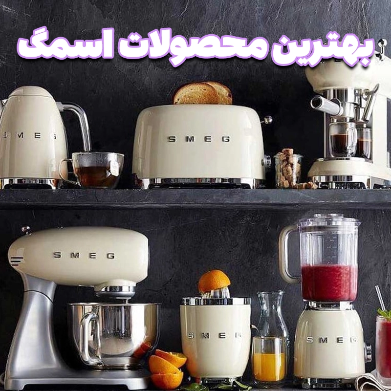 بهترین محصولات اسمگ: ۷ مدل پرفروش