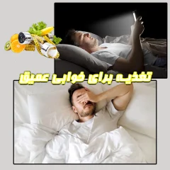 راهنمای تغذیه برای رفع بی‌خوابی: خوراکی‌های آرامش‌بخش شبانه