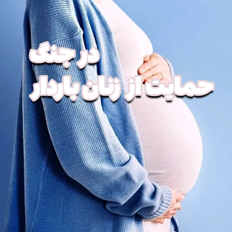راهنمای جامع حمایت از زنان باردار در شرایط جنگی: از کیف نجات تا مراقبت‌های اضطراری زایمان