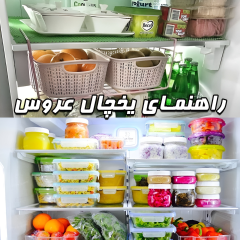 راهنمای جامع چیدمان و خرید اقلام ضروری یخچال نوعروس: لیست کامل جهیزیه