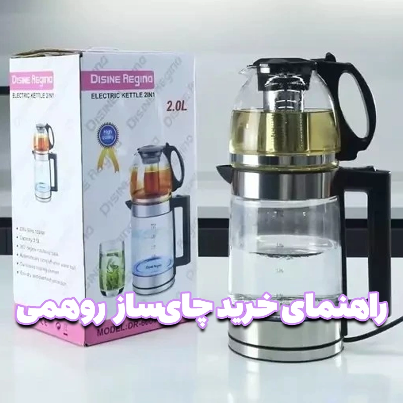 راهنمای خرید چای ساز روهمی