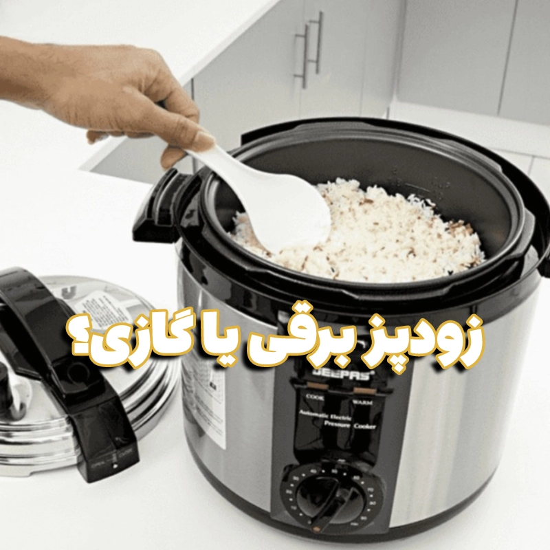 زودپز برقی یا گازی؛ کدام گزینه برای آشپزخانه شما بهتر است؟