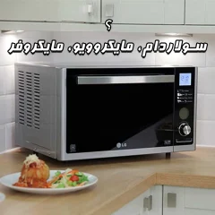 سولاردام، مایکروویو، مایکروفر: کدام یک انتخاب شماست؟