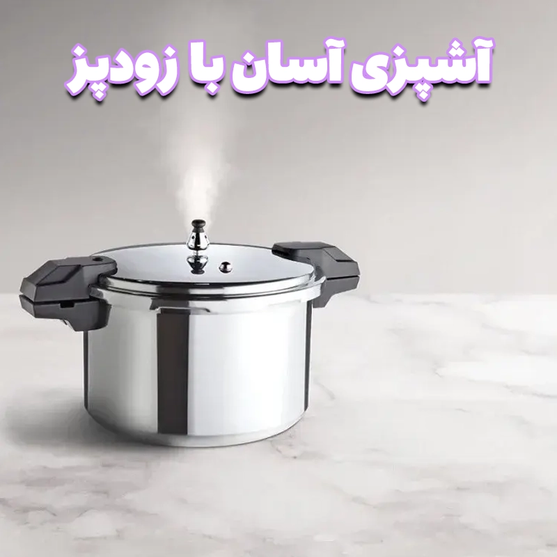 طرز استفاده از زودپز سوپاپ‌دار؛ راهنمای کامل و ایمن مرحله‌به‌مرحله
