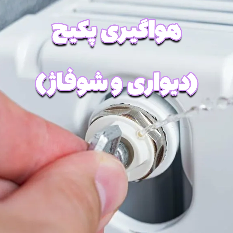 هواگیری پکیج: راهنمای کامل (دیواری و شوفاژ)