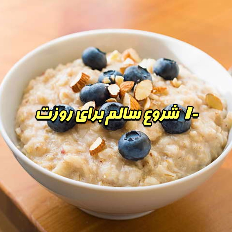 ۱۰ صبحانه عالی برای کاهش کلسترول؛ شروع سالم روز