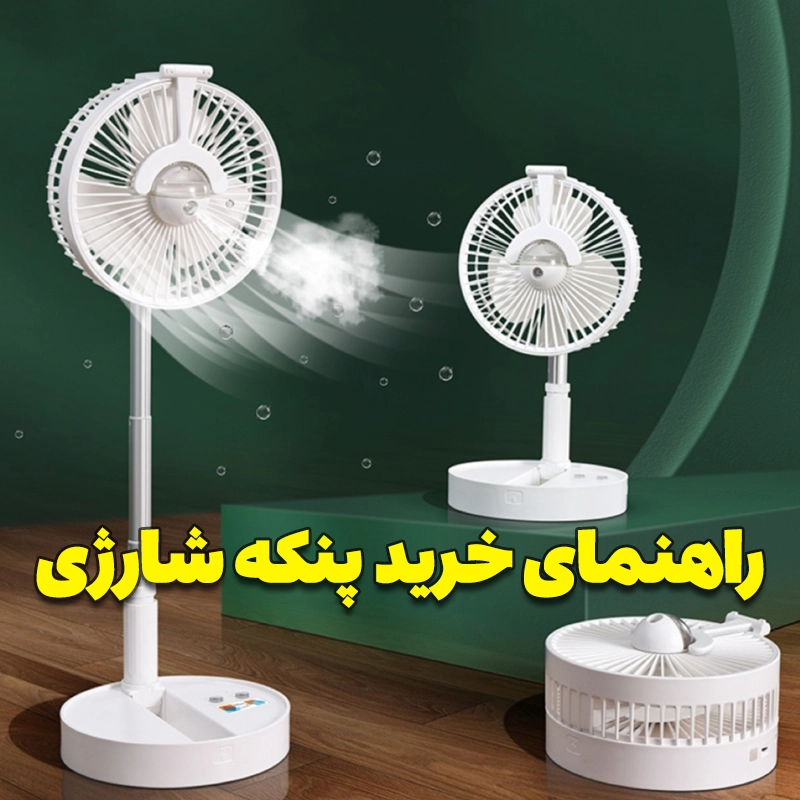 ۱۰ نکته حیاتی قبل از خرید پنکه شارژی