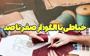 آموزش خیاطی با الگو: معرفی بهترین منابع آموزشی