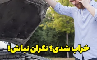 بدون مکانیک، ۶ تا از رایج‌ترین مشکلات ماشین رو خودت حل کن