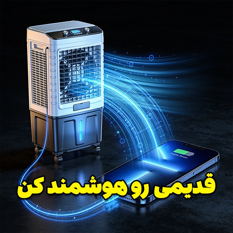 بهترین کلید هوشمند کولر آبی؛ کدوم مدل واقعاً می‌ارزه خریدش؟
