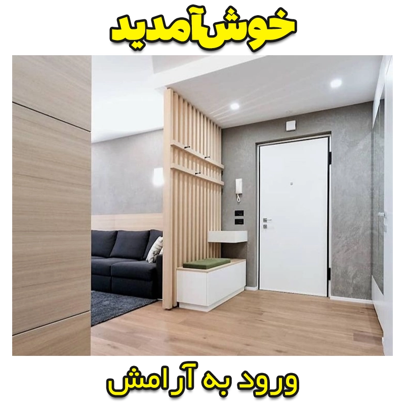 چیدمان هوشمند ورودی خانه