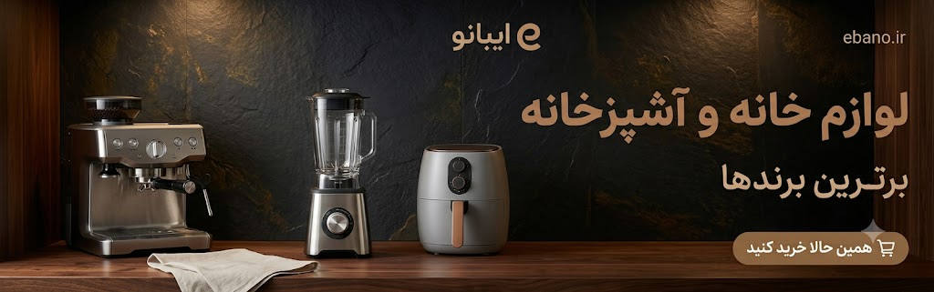 فروشگاه ایبانو لوازم خانه و آشپزخانه قسطی و جهیزیه