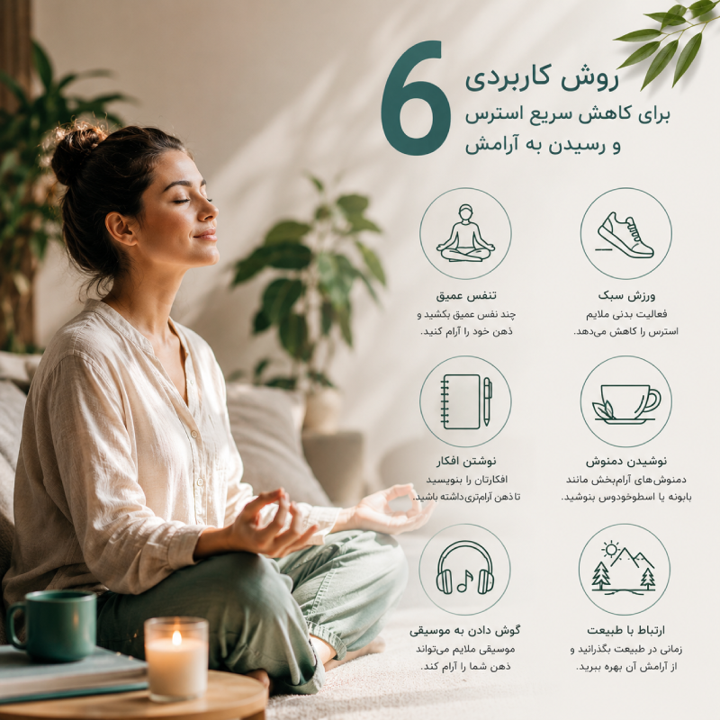 ۶ روش کاربردی برای کاهش سریع استرس و رسیدن به آرامش