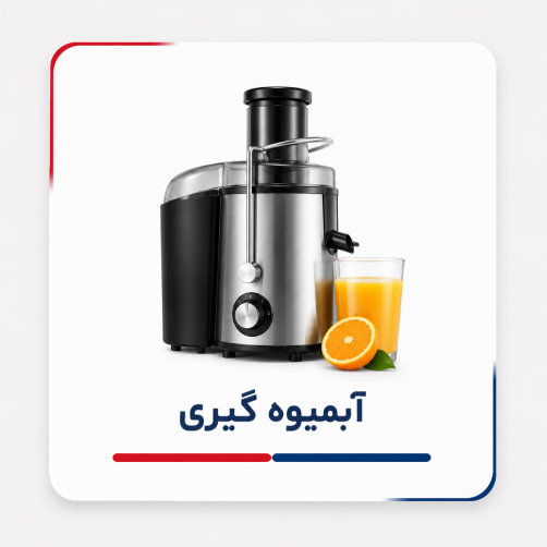 آبمیوه گیری