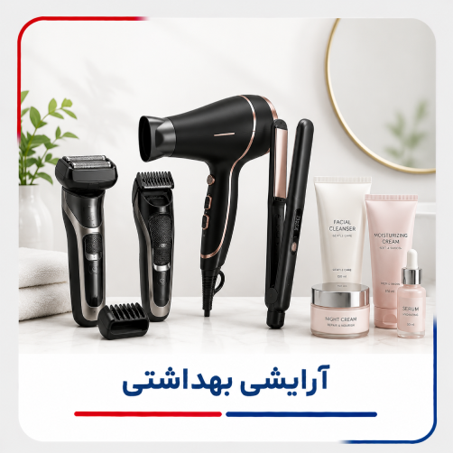 آرایشی بهداشتی
