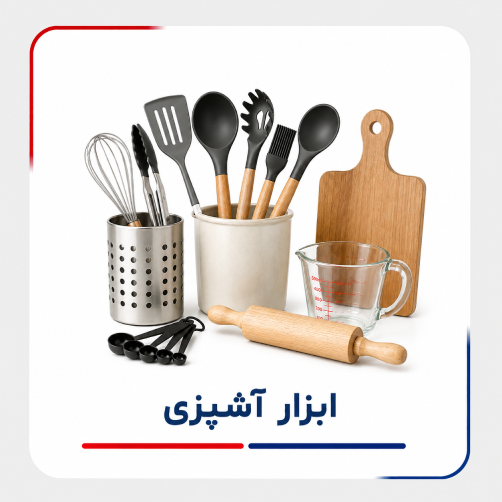 ابزار آشپزی